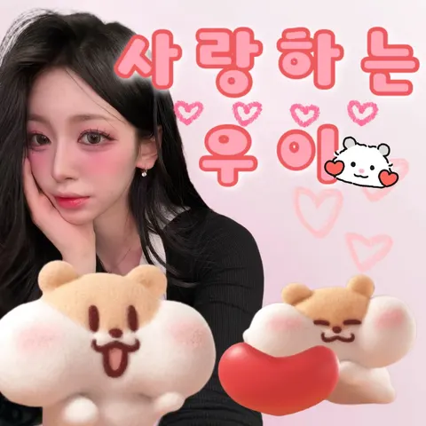 사랑하는 우이