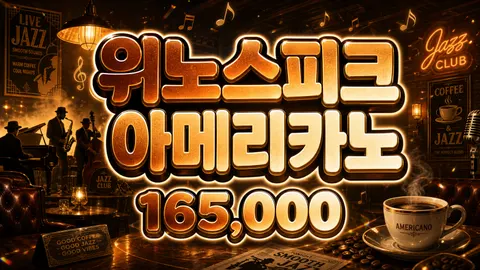 위 노 스피크 아메리카노