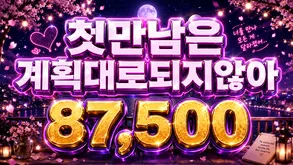 첫만남은 계획대로 되지않아