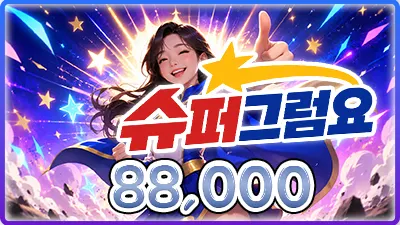 슈퍼그럼요