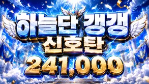 하늘단 갱갱 신호탄1