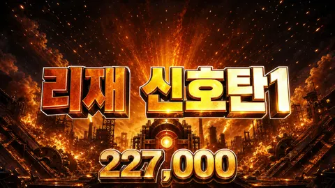 리재 신호탄