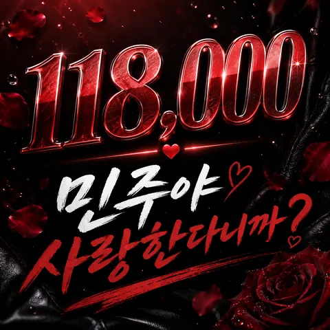 민주야 사랑한다니까