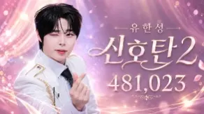 유한성 신호탄2