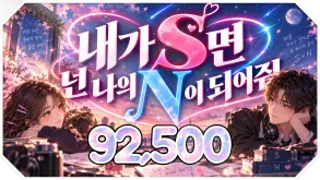 내가 S면 넌 나의 N이 되어줘