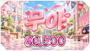 무아