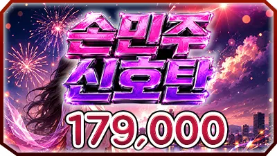 손민주신호탄