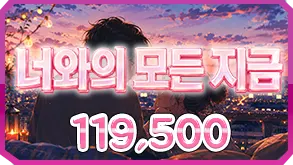 너와의모든지금