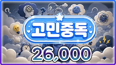고민중독