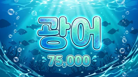 광어