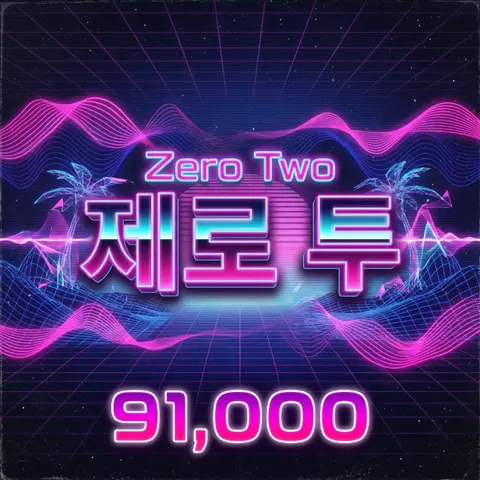 제로투