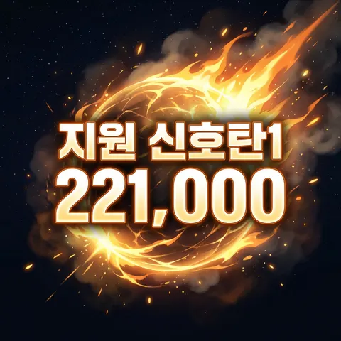 지원 신호탄1