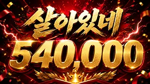 살아있네