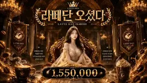 라떼단오셨다