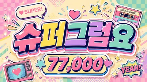 슈퍼그럼요