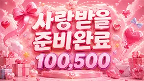 사랑받을 준비완료