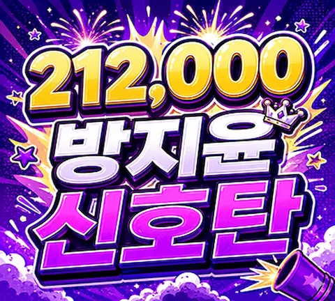 방지윤 신호탄
