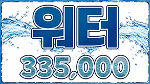 워터