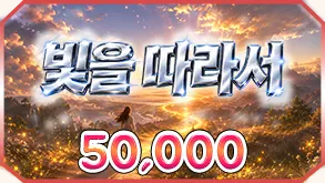 빛을따라서