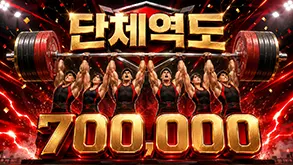 단체역도