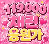 채린응원가