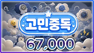 고민중독