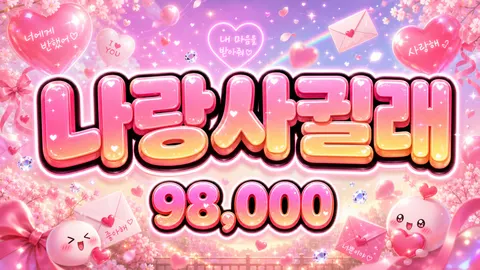 나랑사귈래