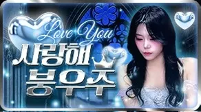 사랑해붕우주