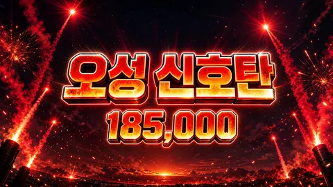 오성 신호탄1- 칙칙붐