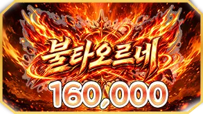 불타오르네