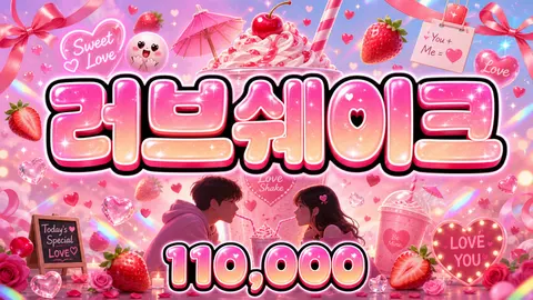 러브쉐이크