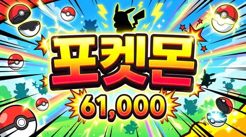 포켓몬
