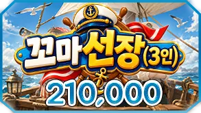 꼬마선장