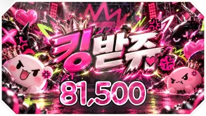 킹받쥬