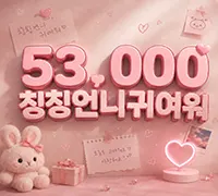 칭칭언니 귀여워
