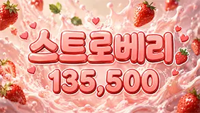 스트로베리