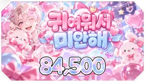 귀여워서 미안해