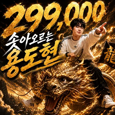 용띠야