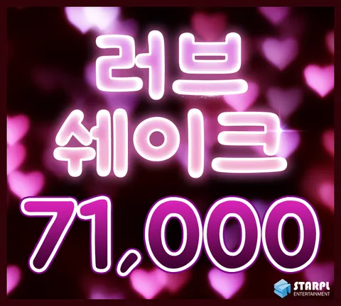 러브쉐이크