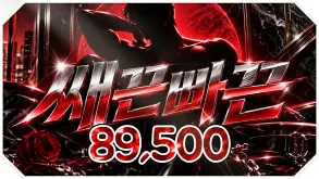 쌔끈빠끈