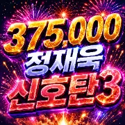 정재욱 신호탄3