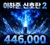 이하준 신호탄2