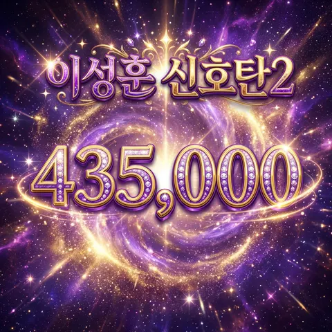 이성훈 신호탄2