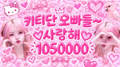 키티단 오빠들 사랑해