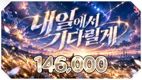 내일에서 기다릴게