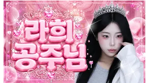 라희 공주님