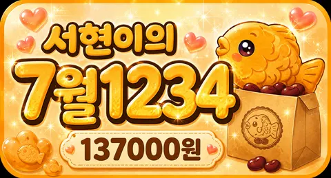 서현이의 7월 1234
