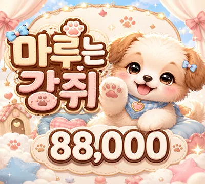 마루는강쥐