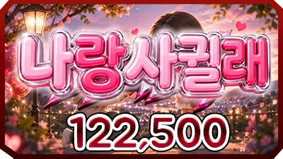 나랑사귈래