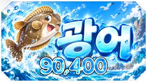 광어